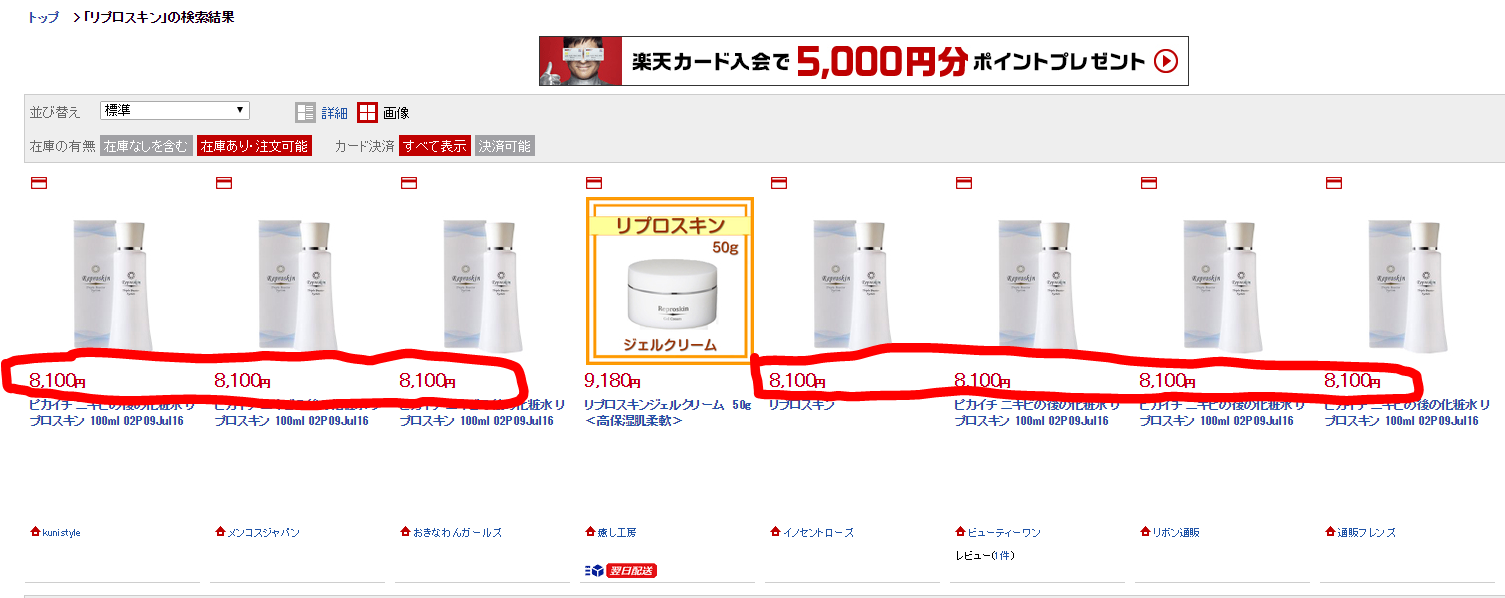 リプロスキン楽天