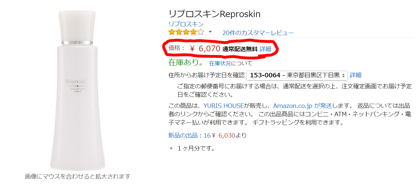リプロスキンアマゾン